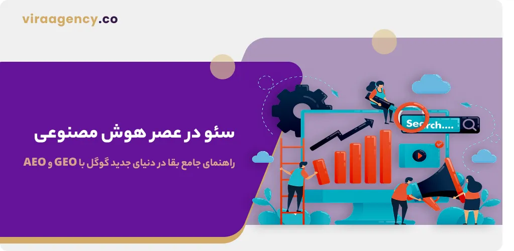 سئو در عصر هوش مصنوعی راهنمای جامع بقا در دنیای جدید گوگل با GEO و AEO